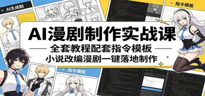 AI漫剧制作实战课:全套教程配套指令模板,小说改编漫剧一键落地制作-颜夕资源网-第17张图片 AI漫剧制作实战课:全套教程配套指令模板,小说改编漫剧一键落地制作-颜夕资源网-第17张图片