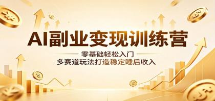 AI副业变现训练营:零基础轻松入门,多赛道玩法打造稳定睡后收入-颜夕资源网-第17张图片 AI副业变现训练营:零基础轻松入门,多赛道玩法打造稳定睡后收入-颜夕资源网-第17张图片