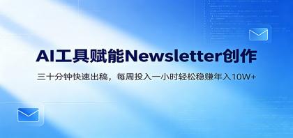 AI赋能Newsletter变现课:30分钟出内容,每周1小时年入10W+-颜夕资源网-第17张图片 AI赋能Newsletter变现课:30分钟出内容,每周1小时年入10W+-颜夕资源网-第17张图片