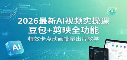 2026最新AI视频实操课:豆包+剪映全功能,特效卡点动画批量出片教学-颜夕资源网-第17张图片 2026最新AI视频实操课:豆包+剪映全功能,特效卡点动画批量出片教学-颜夕资源网-第17张图片