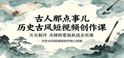 古人那点事儿历史古风短视频创作课，片头制作，关键帧蒙版轨迹全实操-颜夕资源网-第17张图片