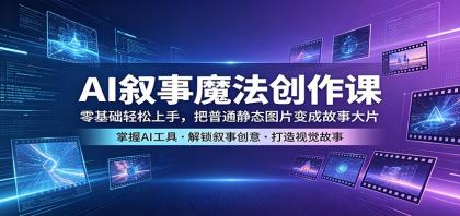 AI叙事魔法创作课:零基础轻松上手,把普通静态图片变成故事大片-颜夕资源网-第17张图片 AI叙事魔法创作课:零基础轻松上手,把普通静态图片变成故事大片-颜夕资源网-第17张图片