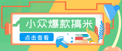 适合普通人的小众爆款搞米赛道,制作极其简单,月收益5000+-颜夕资源网-第17张图片 适合普通人的小众爆款搞米赛道,制作极其简单,月收益5000+-颜夕资源网-第17张图片