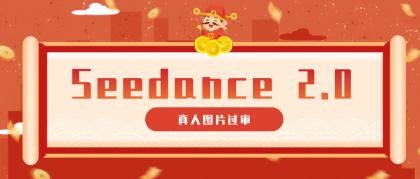 9套提示词教你真人图片过审,搞定即梦Seedance 2.0真人视频(附全套提示词)-颜夕资源网-第17张图片 9套提示词教你真人图片过审,搞定即梦Seedance 2.0真人视频(附全套提示词)-颜夕资源网-第17张图片