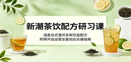 新潮茶饮配方研习课:涵盖台式港式多款饮品配方,附带开店运营全套创业实操指南-颜夕资源网-第17张图片 新潮茶饮配方研习课:涵盖台式港式多款饮品配方,附带开店运营全套创业实操指南-颜夕资源网-第17张图片