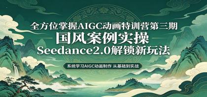 零基础AIGC动画精通第三期:国风案例实操,Seedance2.0解锁新玩法-颜夕资源网-第17张图片 零基础AIGC动画精通第三期:国风案例实操,Seedance2.0解锁新玩法-颜夕资源网-第17张图片