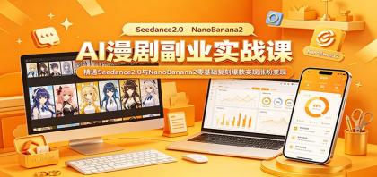 AI漫剧副业实战课:精通Seedance2.0与NanoBanana2零基础复刻爆款实现涨粉变现-颜夕资源网-第17张图片 AI漫剧副业实战课:精通Seedance2.0与NanoBanana2零基础复刻爆款实现涨粉变现-颜夕资源网-第17张图片
