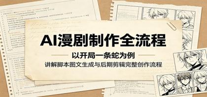 AI漫剧制作全流程:以开局一条蛇为例,讲解脚本图文生成与后期剪辑完整创作流程-颜夕资源网-第17张图片 AI漫剧制作全流程:以开局一条蛇为例,讲解脚本图文生成与后期剪辑完整创作流程-颜夕资源网-第17张图片