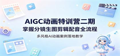 AIGC动画特训营二期:掌握分镜生图剪辑配音全流程,多风格AI动画案例落地教学-颜夕资源网-第17张图片 AIGC动画特训营二期:掌握分镜生图剪辑配音全流程,多风格AI动画案例落地教学-颜夕资源网-第17张图片