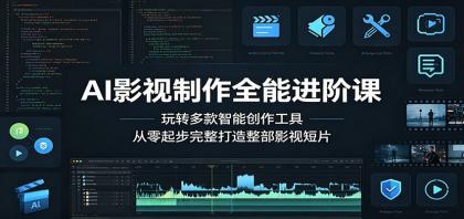AI影视制作全能进阶课:玩转多款智能创作工具,从零起步完整打造整部影视短片-颜夕资源网-第17张图片 AI影视制作全能进阶课:玩转多款智能创作工具,从零起步完整打造整部影视短片-颜夕资源网-第17张图片