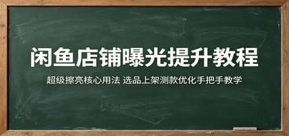 闲鱼店铺曝光提升教程:超级擦亮核心用法,选品上架测款优化手把手教学-颜夕资源网-第17张图片 闲鱼店铺曝光提升教程:超级擦亮核心用法,选品上架测款优化手把手教学-颜夕资源网-第17张图片