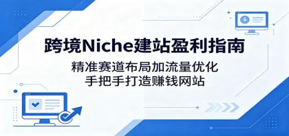 跨境Niche建站盈利指南:精准赛道布局加流量优化,手把手打造赚钱网站-颜夕资源网-第17张图片 跨境Niche建站盈利指南:精准赛道布局加流量优化,手把手打造赚钱网站-颜夕资源网-第17张图片
