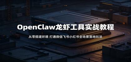 OpenClaw龙虾工具实战教程:从零搭建环境,打通微信飞书小红书全场景落地玩法-颜夕资源网-第17张图片 OpenClaw龙虾工具实战教程:从零搭建环境,打通微信飞书小红书全场景落地玩法-颜夕资源网-第17张图片