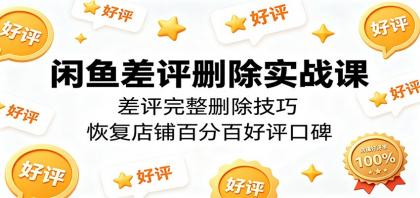 闲鱼差评删除实战课:差评完整删除技巧,恢复店铺百分百好评口碑-颜夕资源网-第17张图片 闲鱼差评删除实战课:差评完整删除技巧,恢复店铺百分百好评口碑-颜夕资源网-第17张图片