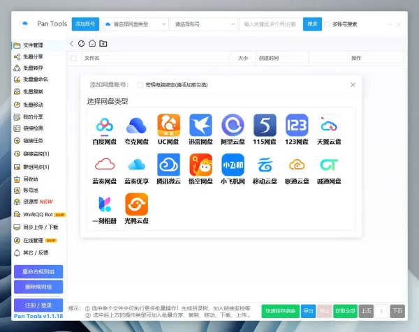 PanTools v1.1.18 全功能型的网盘批量管理&操作工具-颜夕资源网-第17张图片