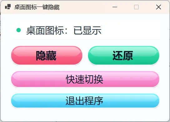 桌面图标一键隐藏小工具-颜夕资源网-第18张图片 桌面图标一键隐藏小工具-颜夕资源网-第18张图片