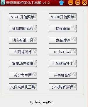 新格调系统美化工具箱 v1.2-颜夕资源网-第17张图片 新格调系统美化工具箱 v1.2-颜夕资源网-第17张图片