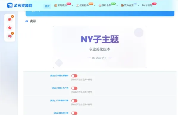 诺言子比子主题NY1.6全开源未加密版-颜夕资源网-第17张图片 诺言子比子主题NY1.6全开源未加密版-颜夕资源网-第17张图片