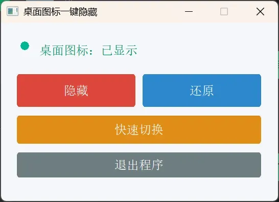 桌面图标一键隐藏小工具-颜夕资源网-第17张图片 桌面图标一键隐藏小工具-颜夕资源网-第17张图片