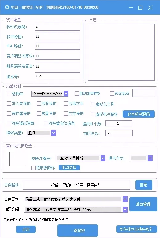 全新小白网络验证3.0.1 永久免费版 支持X32,X64,X86任意exe一键加密-颜夕资源网-第17张图片 全新小白网络验证3.0.1 永久免费版 支持X32,X64,X86任意exe一键加密-颜夕资源网-第17张图片