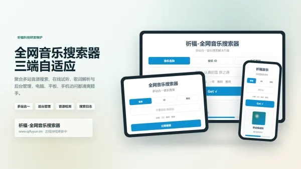祈福全网音乐搜索器网站已修复最新开源纯净开源-颜夕资源网-第17张图片 祈福全网音乐搜索器网站已修复最新开源纯净开源-颜夕资源网-第17张图片