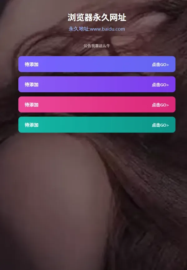 好看的导航页源码 无复杂东西-颜夕资源网-第17张图片 好看的导航页源码 无复杂东西-颜夕资源网-第17张图片