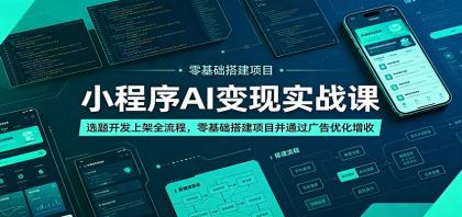 小程序AI变现实战课:选题开发上架全流程,零基础搭建项目并通过广告优化增收-颜夕资源网-第17张图片 小程序AI变现实战课:选题开发上架全流程,零基础搭建项目并通过广告优化增收-颜夕资源网-第17张图片