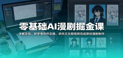 零基础AI漫剧掘金课:详解豆包、即梦等软件实操,依托文生图视频完成原创漫剧制作-颜夕资源网-第17张图片 零基础AI漫剧掘金课:详解豆包、即梦等软件实操,依托文生图视频完成原创漫剧制作-颜夕资源网-第17张图片