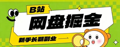 B站低成本网盘掘金副业,轻资产长久运营,月收益轻松1000+流量持续复利-颜夕资源网-第17张图片 B站低成本网盘掘金副业,轻资产长久运营,月收益轻松1000+流量持续复利-颜夕资源网-第17张图片