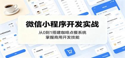 微信小程序开发实战:从0到1搭建咖啡点餐系统,掌握商用开发技能-颜夕资源网-第17张图片 微信小程序开发实战:从0到1搭建咖啡点餐系统,掌握商用开发技能-颜夕资源网-第17张图片