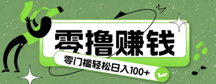 超有趣又轻松的赚钱小项目,零成本零门槛日收益100+-颜夕资源网-第17张图片 超有趣又轻松的赚钱小项目,零成本零门槛日收益100+-颜夕资源网-第17张图片