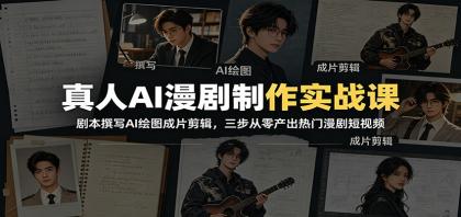 真人AI漫剧制作实战课:剧本撰写AI绘图成片剪辑,三步从零产出热门漫剧短视频-颜夕资源网-第17张图片 真人AI漫剧制作实战课:剧本撰写AI绘图成片剪辑,三步从零产出热门漫剧短视频-颜夕资源网-第17张图片