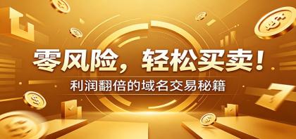 零风险域名交易实战秘籍:新手安全买卖教学,选品定价谈判实现收益翻倍-颜夕资源网-第17张图片 零风险域名交易实战秘籍:新手安全买卖教学,选品定价谈判实现收益翻倍-颜夕资源网-第17张图片