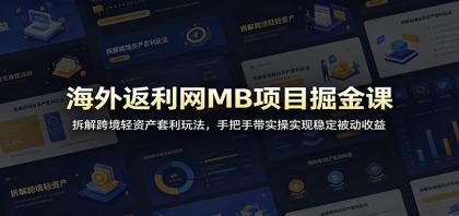 海外返利网MB项目掘金课:拆解跨境轻资产套利玩法,手把手带实操实现稳定被动收益-颜夕资源网-第17张图片 海外返利网MB项目掘金课:拆解跨境轻资产套利玩法,手把手带实操实现稳定被动收益-颜夕资源网-第17张图片