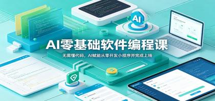 AI零基础软件编程课:无需懂代码,AI赋能从零开发小程序并完成上线-颜夕资源网-第17张图片 AI零基础软件编程课:无需懂代码,AI赋能从零开发小程序并完成上线-颜夕资源网-第17张图片