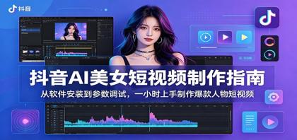 抖音AI美女短视频制作指南：从软件安装到参数调试，一小时上手制作爆款人物短视频 [复制链接]-颜夕资源网-第17张图片