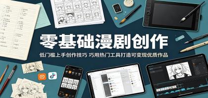 零基础漫剧创作:低门槛上手创作技巧,巧用热门工具打造可变现优质作品-颜夕资源网-第17张图片 零基础漫剧创作:低门槛上手创作技巧,巧用热门工具打造可变现优质作品-颜夕资源网-第17张图片