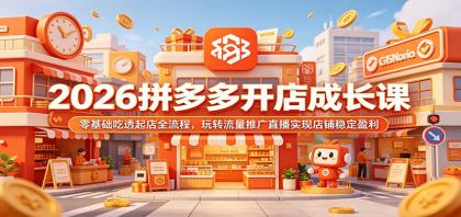 2026拼多多开店成长课:零基础吃透起店全流程,玩转流量推广直播实现店铺稳定盈利-颜夕资源网-第17张图片 2026拼多多开店成长课:零基础吃透起店全流程,玩转流量推广直播实现店铺稳定盈利-颜夕资源网-第17张图片