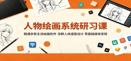 人物绘画系统研习课:精通多款主流绘画软件,深耕人体造型设计,零基础接单变现-颜夕资源网-第17张图片 人物绘画系统研习课:精通多款主流绘画软件,深耕人体造型设计,零基础接单变现-颜夕资源网-第17张图片