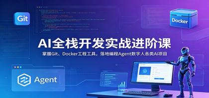 AI全栈开发实战进阶课：掌握Git、Docker工程工具，落地编程Agent数字人各类AI项目-颜夕资源网-第17张图片