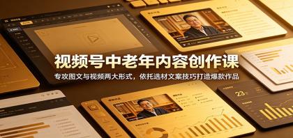 视频号中老年内容创作课:专攻图文与视频两大形式,依托选材文案技巧打造爆款作品-颜夕资源网-第17张图片 视频号中老年内容创作课:专攻图文与视频两大形式,依托选材文案技巧打造爆款作品-颜夕资源网-第17张图片