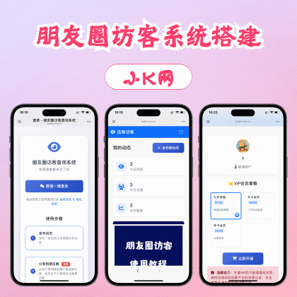 最新微信朋友圈访客记录系统修复版源码-颜夕资源网-第17张图片