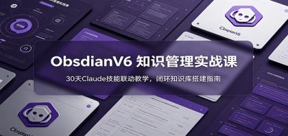 ObsidianV6 知识管理实战课:30天Claude技能联动教学,闭环知识库搭建指南-颜夕资源网-第17张图片 ObsidianV6 知识管理实战课:30天Claude技能联动教学,闭环知识库搭建指南-颜夕资源网-第17张图片