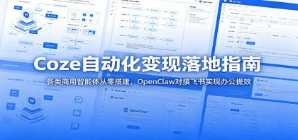 Coze自动化变现落地指南:各类商用智能体从零搭建,OpenClaw对接飞书实现办公提效-颜夕资源网-第17张图片 Coze自动化变现落地指南:各类商用智能体从零搭建,OpenClaw对接飞书实现办公提效-颜夕资源网-第17张图片
