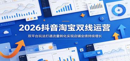 2026抖音淘宝双线运营：双平台玩法打通流量转化实现店铺业绩持续增长-颜夕资源网-第17张图片