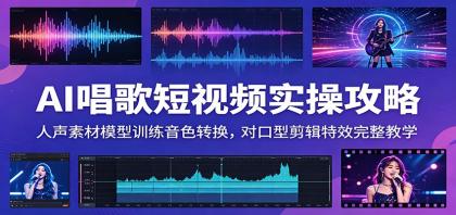 AI唱歌短视频实操攻略:人声素材模型训练音色转换,对口型剪辑特效完整教学-颜夕资源网-第17张图片 AI唱歌短视频实操攻略:人声素材模型训练音色转换,对口型剪辑特效完整教学-颜夕资源网-第17张图片