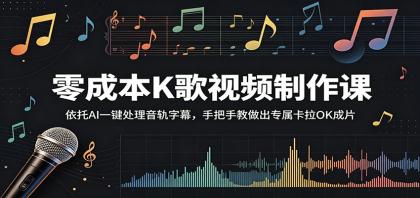 零成本K歌视频制作课:依托AI一键处理音轨字幕,手把手教做出专属卡拉OK成片-颜夕资源网-第17张图片 零成本K歌视频制作课:依托AI一键处理音轨字幕,手把手教做出专属卡拉OK成片-颜夕资源网-第17张图片