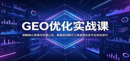 GEO优化实战课:拆解核心原理与实操心法,掌握选词撰文工具使用及多平台优化技巧-颜夕资源网-第17张图片 GEO优化实战课:拆解核心原理与实操心法,掌握选词撰文工具使用及多平台优化技巧-颜夕资源网-第17张图片
