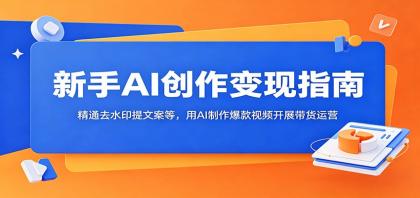 新手AI创作变现指南:精通去水印提文案等,用AI制作爆款视频开展带货运营-颜夕资源网-第17张图片 新手AI创作变现指南:精通去水印提文案等,用AI制作爆款视频开展带货运营-颜夕资源网-第17张图片