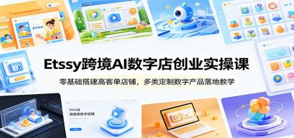 Etsy跨境AI数字店创业实操课:零基础搭建高客单店铺,多类定制数字产品落地教学-颜夕资源网-第17张图片 Etsy跨境AI数字店创业实操课:零基础搭建高客单店铺,多类定制数字产品落地教学-颜夕资源网-第17张图片